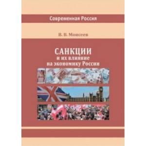 Фото Санкции и их влияние на экономику России. Монография