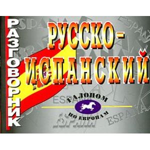 Фото Русско-испанский разговорник