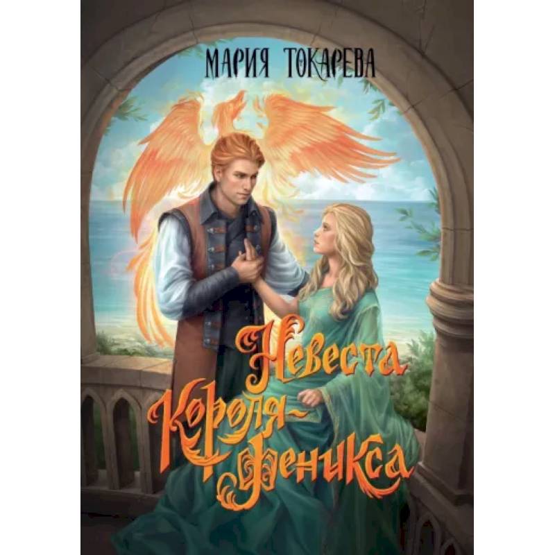 Фото Невеста Короля-Феникса