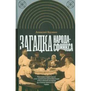 Фото Загадка народа-сфинкса. Рассказы о крестьянах и их социокультурные функции в Российской империи до отмены крепостного права