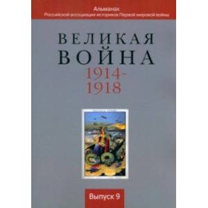 Фото Великая война 1914-1918. Альманах Российской ассоциации историков Первой мировой войны. Выпуск 9