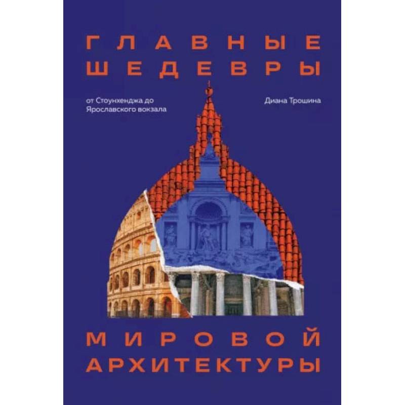 Фото Главные шедевры мировой архитектуры: от Стоунхенджа до Ярославского вокзала. Издание с закрашенным обрезом