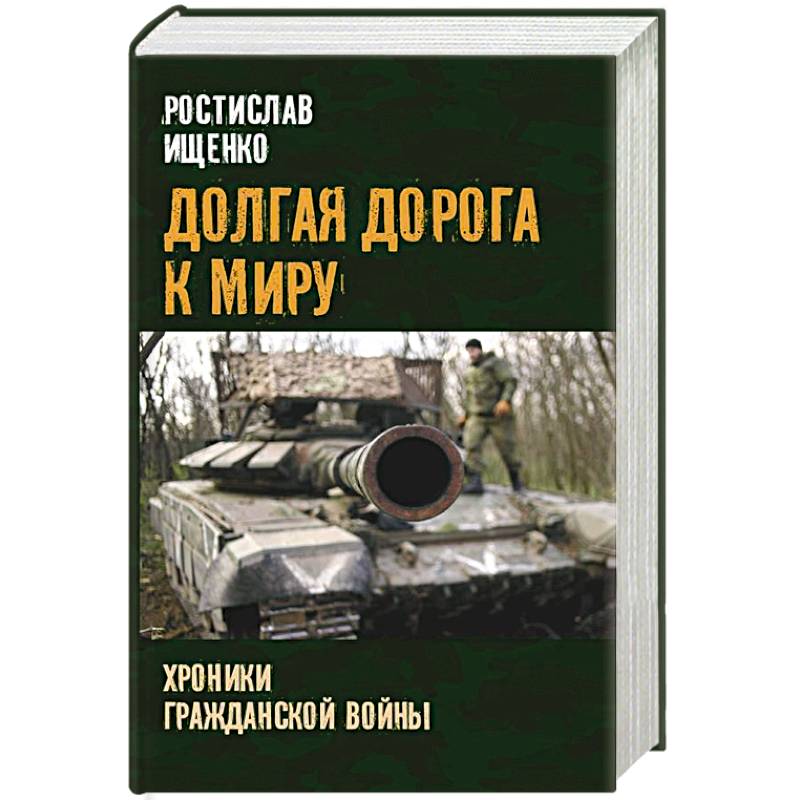 Фото Долгая дорога к миру. Хроники гражданской войны