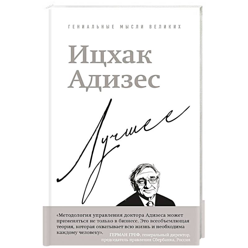 Фото Ицхак Адизес. Лучшее
