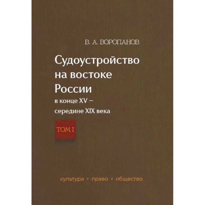 Фото Судоустройство на востоке России в конце XV - середине XIX вв. Том 1