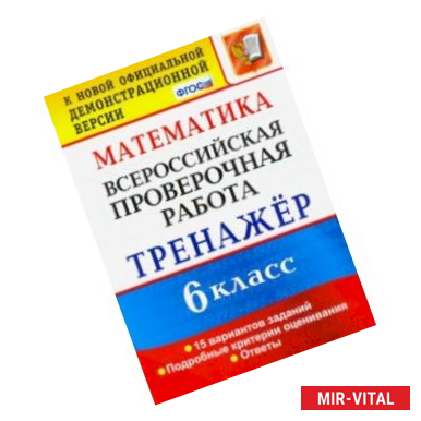 Фото ВПР. Математика. 6 класс. Тренажёр по выполнению типовых заданий. 15 вариантов заданий. ФГОС