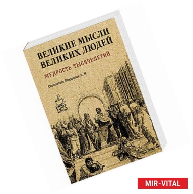 Фото Великие мысли великих людей. Мудрость тысячелетий