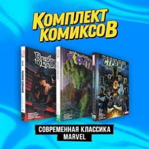 Фото 'Современная классика Marvel'. Комплект комиксов из 3-х книг