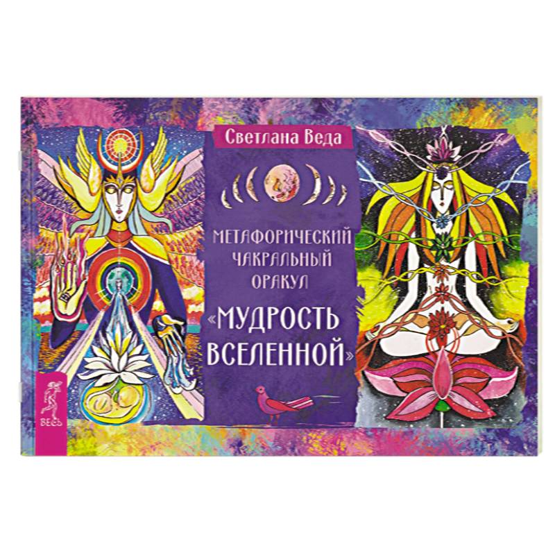 Фото Метафорический чакральный оракул «Мудрость Вселенной»