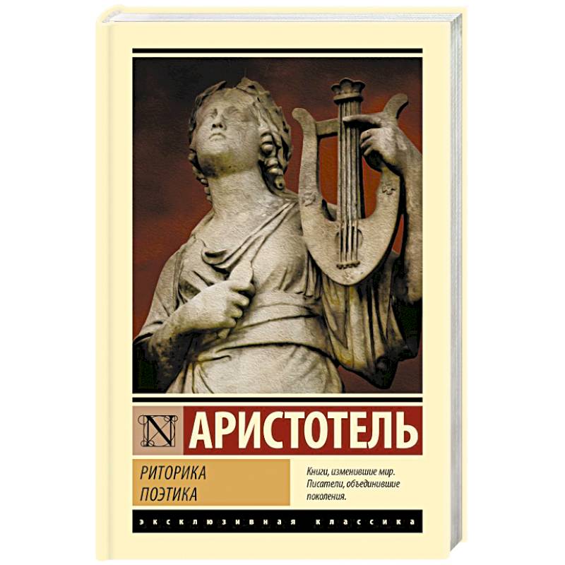 Фото Риторика. Поэтика