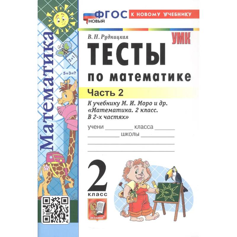 Фото Математика 2 класс Моро Тесты Часть 2