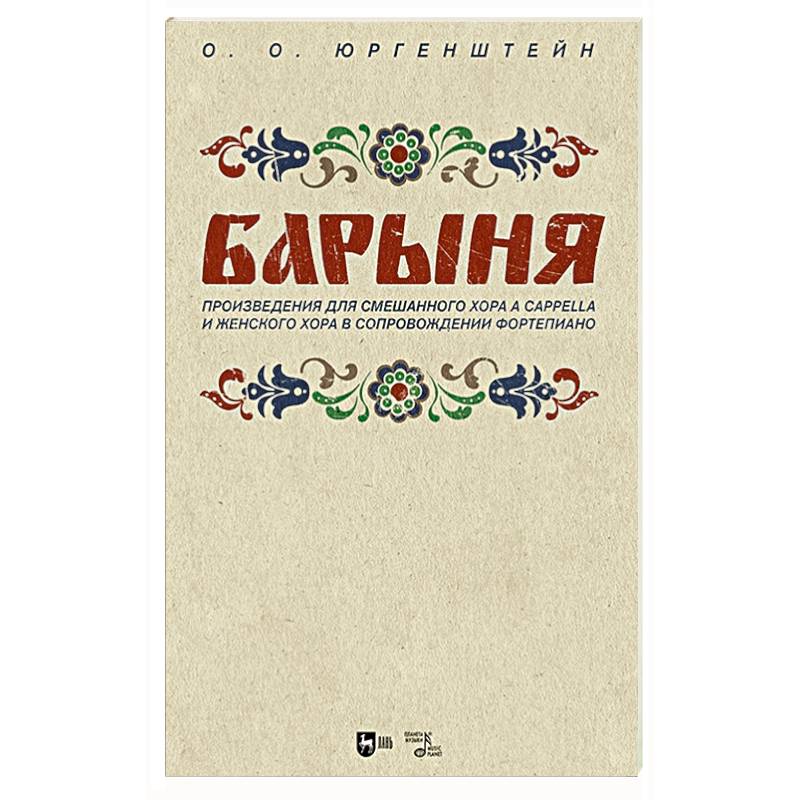 Фото 'Барыня'. Произведения для смешанного хора a cappella и женского хора в сопровождении фортепиано. Ноты