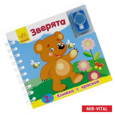 Фото Зверята. Книжка с краской