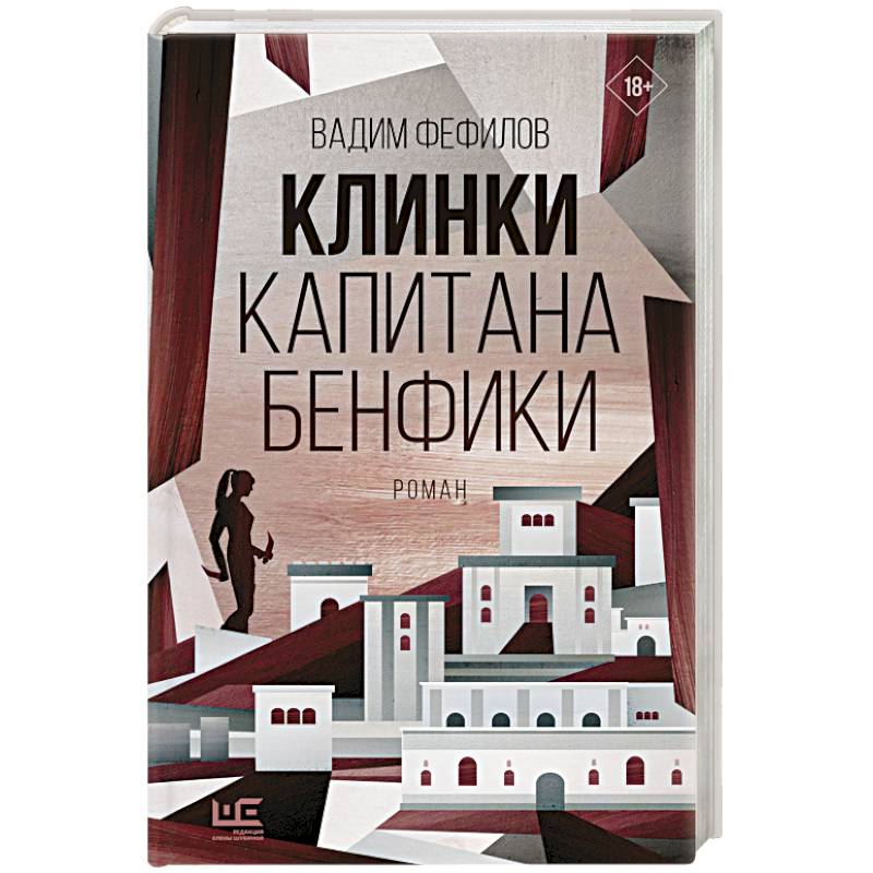 Фото Клинки капитана Бенфики