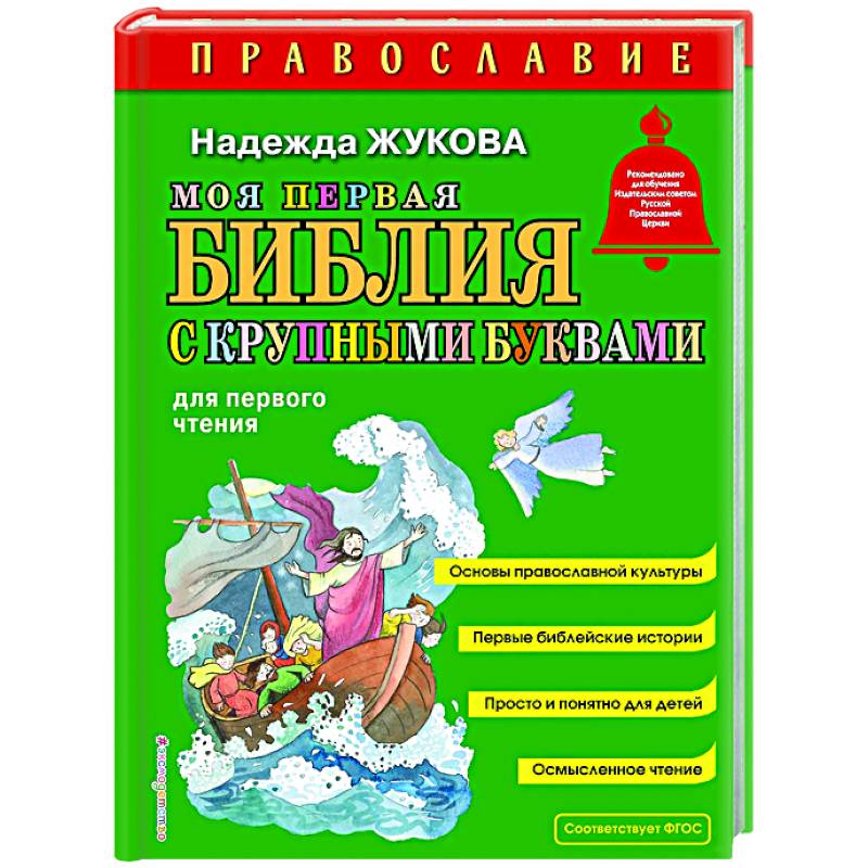 Фото Моя первая Библия с крупными буквами для первого чтения