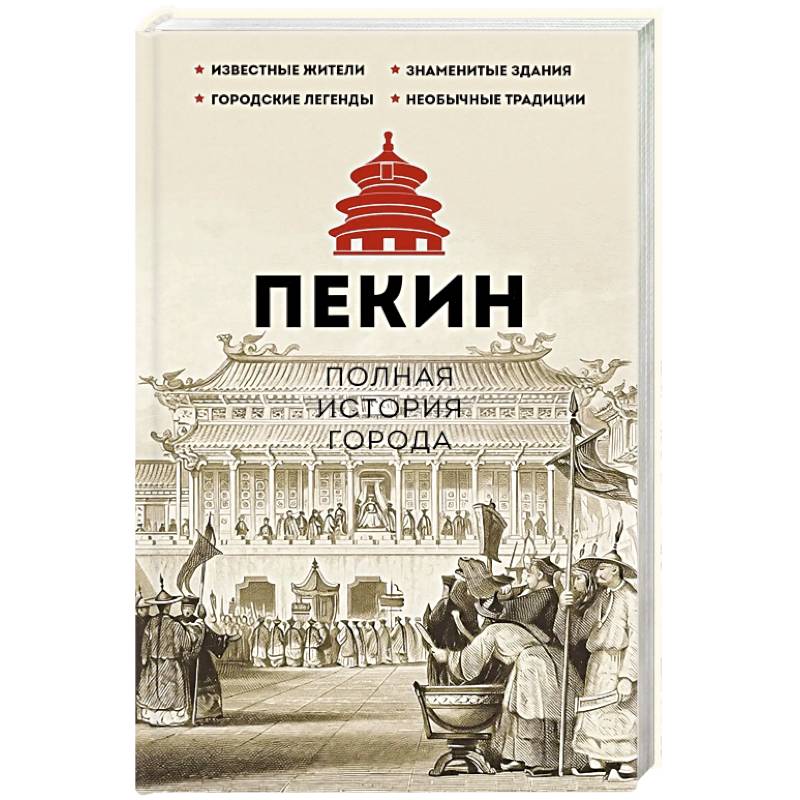 Фото Пекин. Полная история города