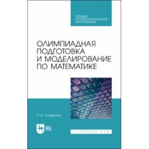 Фото Олимпиадная подготовка и моделирование по математике. СПО