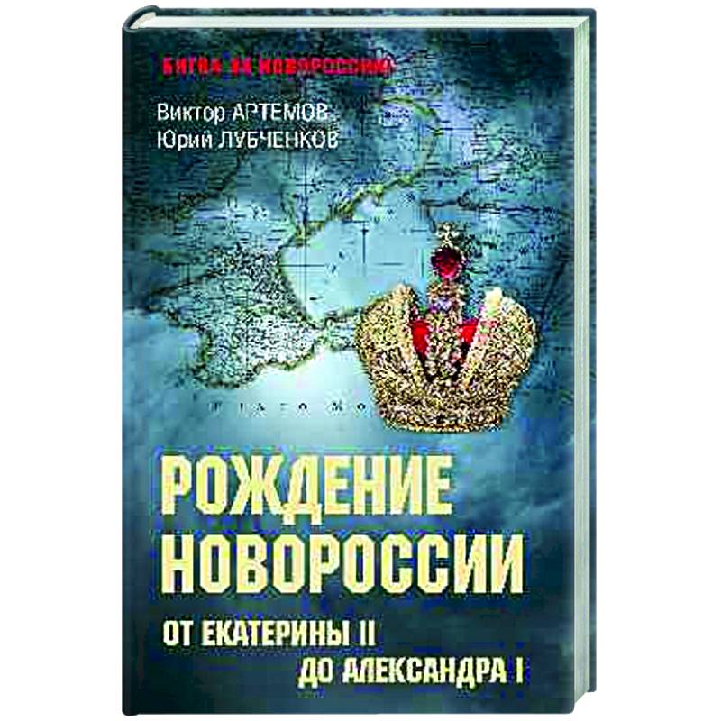 Фото Рождение Новороссии. От Екатерины II до Александра I