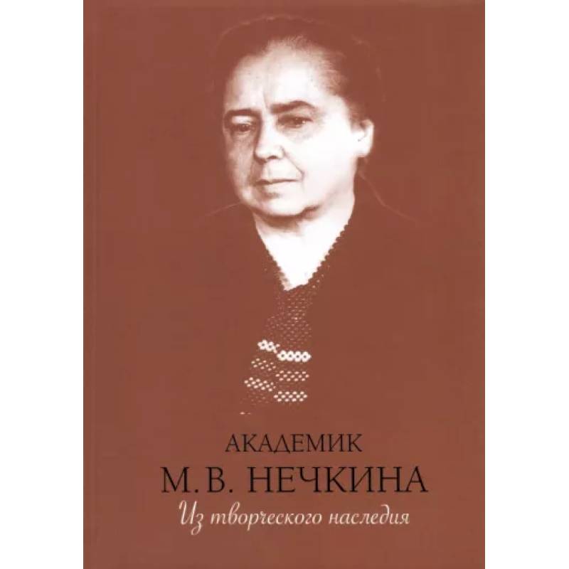 Фото Академик М. В. Нечкина. Из творческого наследия