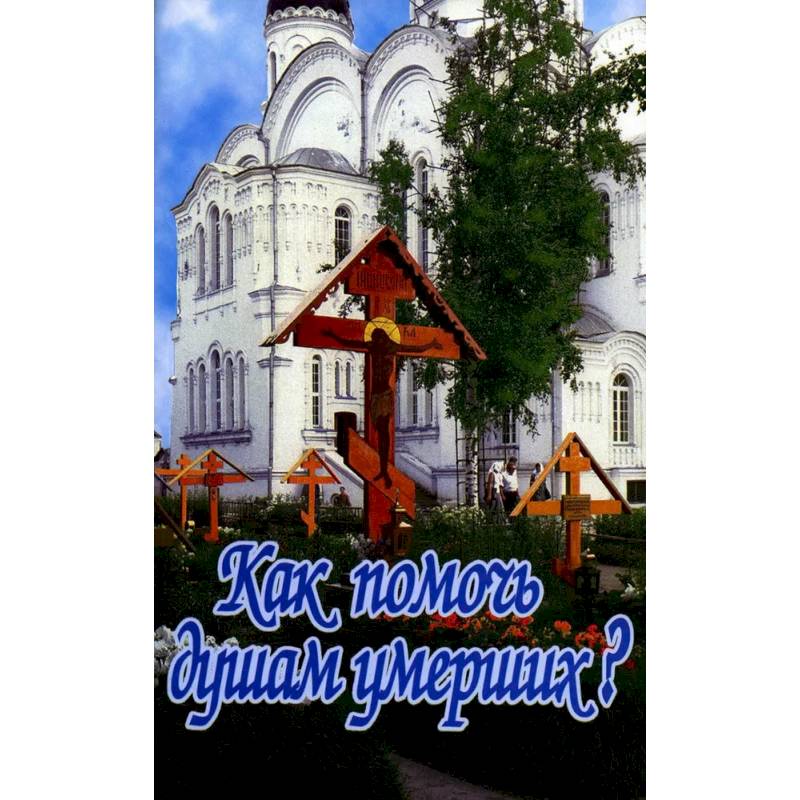 Фото Как помочь душам умерших?