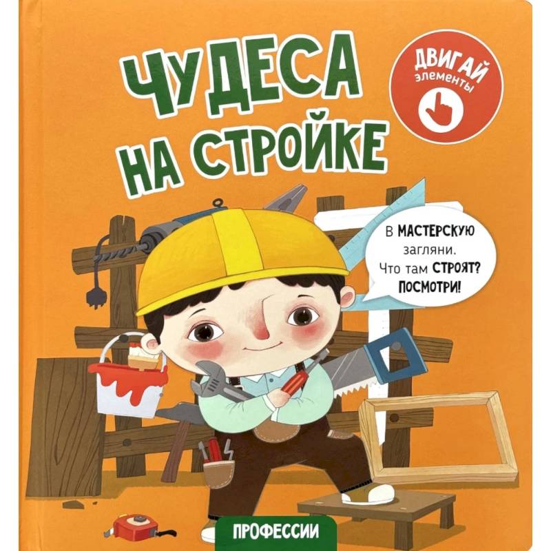 Фото Книга с окошками 'Чудеса на стройке'