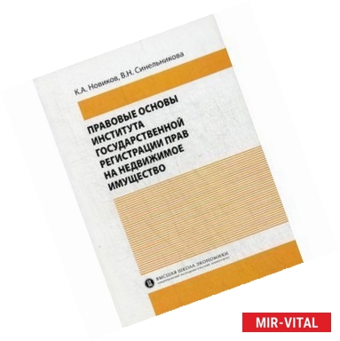 Фото Правовые основы института государственной регистрации прав на недвижимое имущество