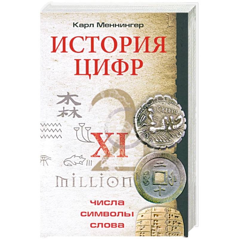 Фото История цифр. Числа, символы, слова