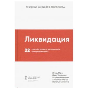 Фото Ликвидация. 22 способа продать непроданное и непродающееся