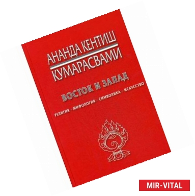 Фото Восток и Запад. Религия, символика, искусство.