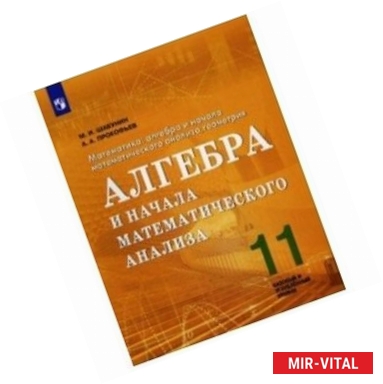 Фото Математика. 11 класс. Алгебра и начала математического анализа. Базовый и углубленный. ФГОС