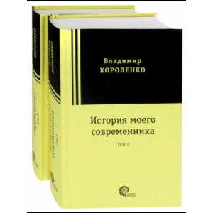 Фото История моего современника. В 2-х томах