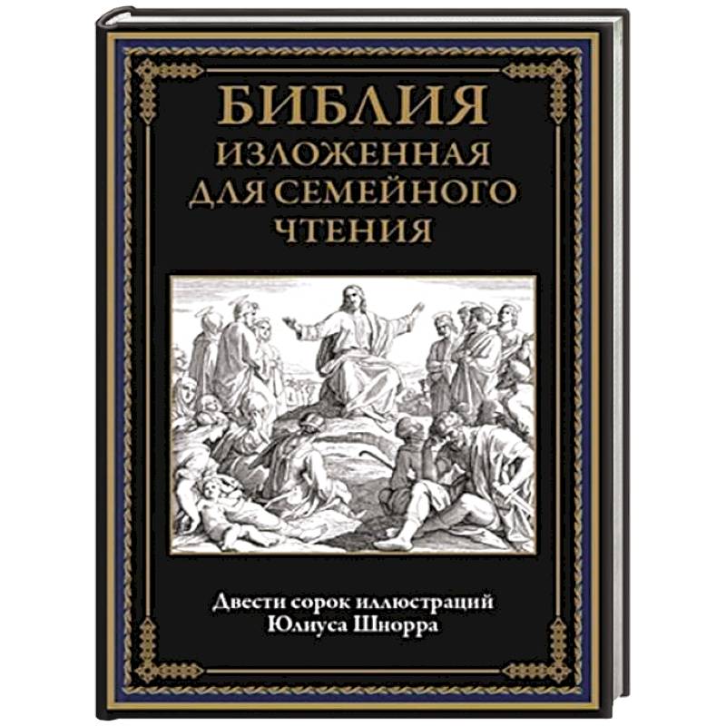 Фото Библия изложенная для семейного чтения