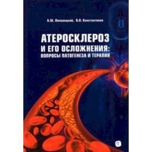 Фото Атеросклероз и его осложнения. Вопросы патогенеза