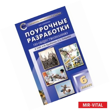 Фото ПШУ 6 кл. Поурочные разработки по обществознанию