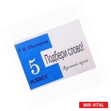 Фото Русский язык. 5 класс. Подбери слово! Самостоятельные работы