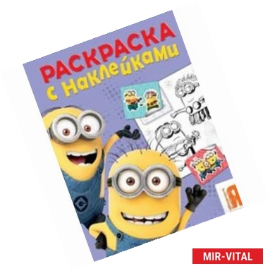 Фото Миньоны.Раскраска с наклейками (Фиолетовая)