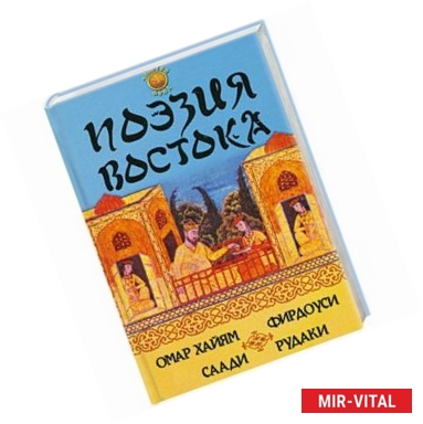 Фото Поэзия Востока: Омар Хайям, Фирдоуси, Саади, Рудаки