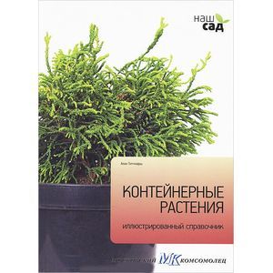 Фото Контейнерные растения. Иллюстрированный справочник
