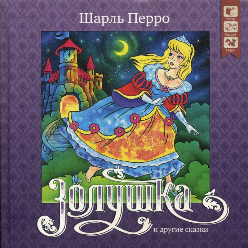 Фото Золушка и другие сказки + CD. Перро Ш.