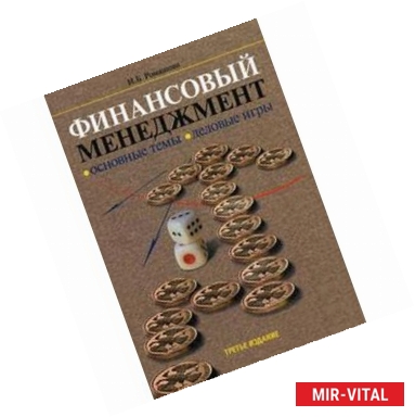 Фото Финансовый менеджмент. Основные темы. Деловые игры