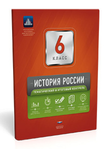 Фото История России. 6 класс. Тематический и итоговый контроль