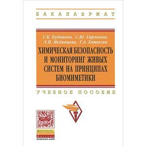 Фото Химическая безопасность и мониторинг живых систем на принципах биомиметики