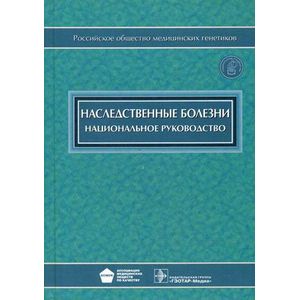 Фото Наследственные болезни. Национальное руководство + CD-ROM