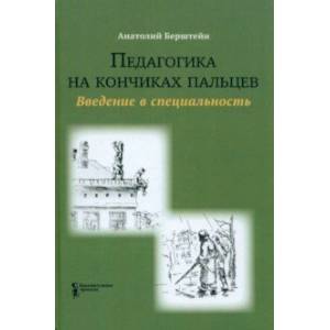 Фото Педагогика на кончиках пальцев. Введение в специальность