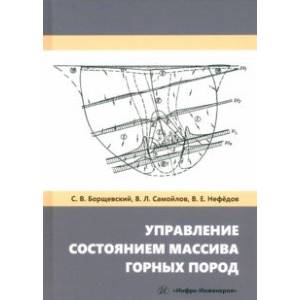 Фото Управление состоянием массива горных пород. Учебное пособие