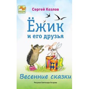 Фото Ежик и его друзья. Весенние сказки