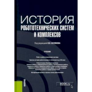 Фото История робототехнических систем и комплексов. Учебник