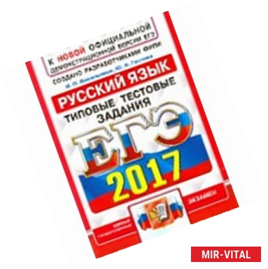 Фото ЕГЭ 2017. Русский язык. Типовые тестовые задания