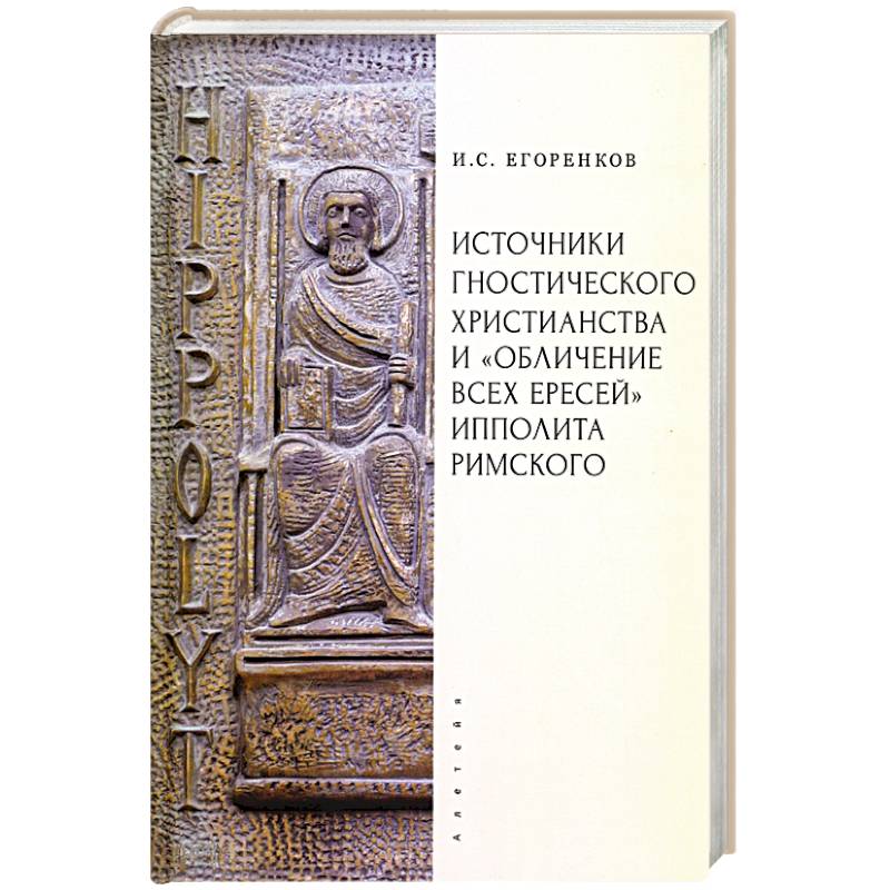 Фото Источники гностического христианства и 'Обличение всех ересей'Ипполита Римского