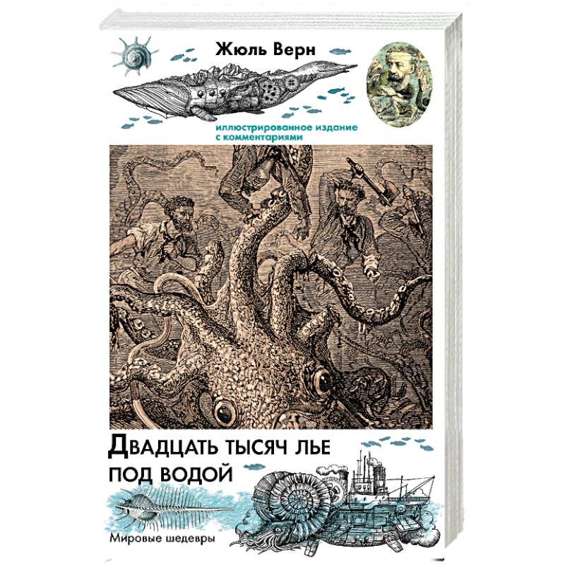 Фото Двадцать тысяч лье под водой